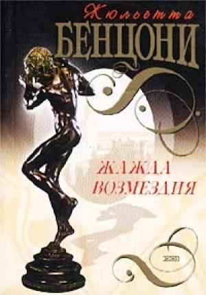 Обложка книги «Жажда возмездия» — Жюльетта Бенцони