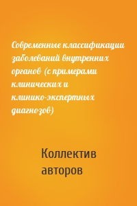 Современные классификации заболеваний внутренних органов (с примерами клинических и клинико-экспертных диагнозов)