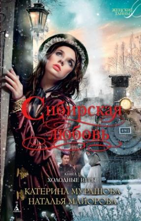 Обложка книги «Холодные игры» — Екатерина Вадимовна Мурашова, Наталья Майорова
