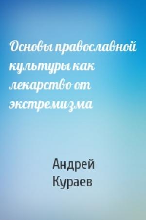 Обложка книги «Основы православной культуры как лекарство от экстремизма» — Андрей Кураев