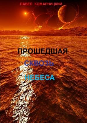Обложка книги «Прошедшая сквозь небеса» — Павел Комарницкий