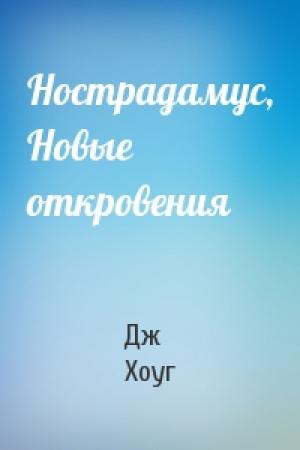 Обложка книги «Нострадамус, Новые откровения» — Дж Хоуг