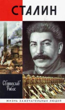 Обложка книги «Сталин» — Святослав Рыбас