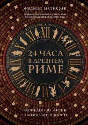 Обложка книги «24 часа в Древнем Риме» — Филипп Матисзак