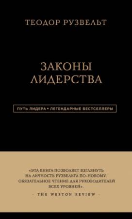 Обложка книги «Законы лидерства» — Теодор Рузвельт, Алан Аксельрод
