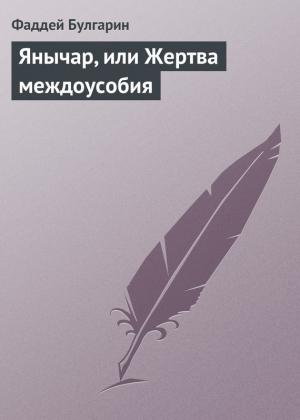 Обложка книги «Янычар, или Жертва междоусобия» — Фаддей Булгарин