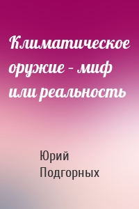 Климатическое оружие – миф или реальность