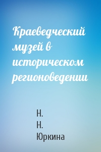 Краеведческий музей в историческом регионоведении