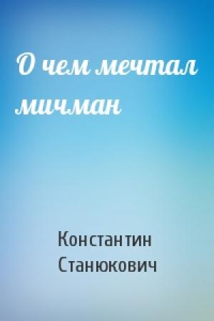 Обложка книги «О чем мечтал мичман» — Константин Станюкович