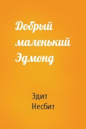 Обложка книги «Добрый маленький Эдмонд» — Эдит Несбит