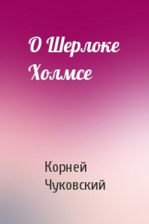 Обложка книги «О Шерлоке Холмсе» — Корней Чуковский