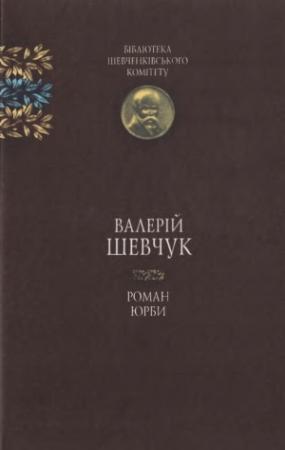 Обложка книги «Роман юрби» — Валерий Александрович Шевчук