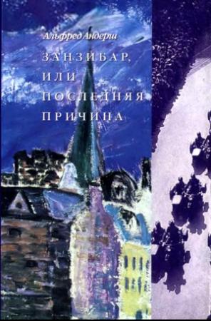 Обложка книги «Занзибар, или Последняя причина» — Альфред Андерш