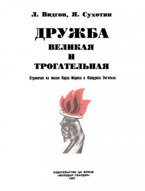 Обложка книги «Дружба великая и трогательная. Странички из жизни Карла Маркса и Фридриха Энгельса» — Лев Видгоп, Яков Сухотин