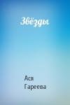 Ася Гареева - Звёзды