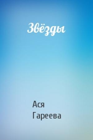 Обложка книги «Звёзды» — Ася Гареева