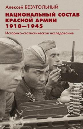 Обложка книги «Национальный состав Красной армии. 1918–1945. Историко-статистическое исследование» — Алексей Безугольный