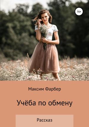 Обложка книги «Учёба по обмену» — Максим Фарбер