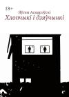 Евгений Евгеньевич Асноревский - Хлопчыкi i дзяўчынкi