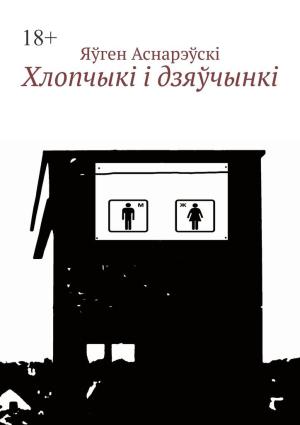 Обложка книги «Хлопчыкi i дзяўчынкi» — Евгений Евгеньевич Асноревский