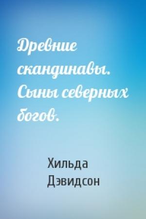 Обложка книги «Древние скандинавы. Сыны северных богов.» — Хильда Дэвидсон