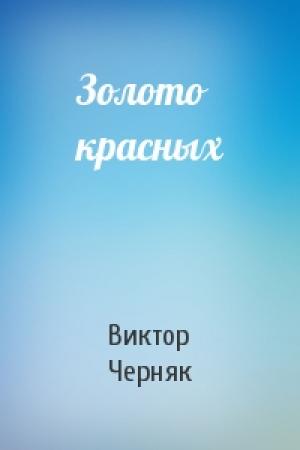 Обложка книги «Золото красных» — Виктор Черняк