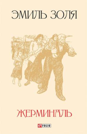 Обложка книги «Жерминаль» — Эмиль Золя