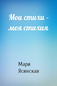 Мои стихи – моя стихия