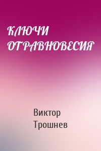 КЛЮЧИ ОТ РАВНОВЕСИЯ