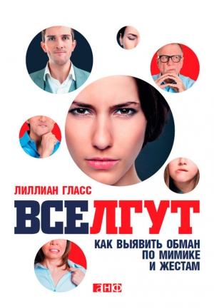 Обложка книги «Все лгут» — Лилиан Гласс