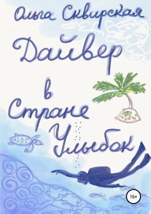 Обложка книги «Дайвер в Стране Улыбок» — Ольга Сквирская