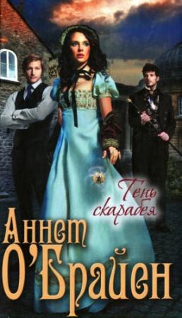 Обложка книги «Тень скарабея» — Аннет О'Брайен