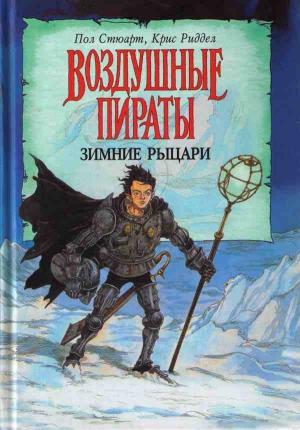 Обложка книги «Зимние рыцари» — Пол Стюарт, Крис Риддел