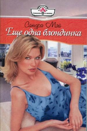 Обложка книги «Еще одна блондинка» — Сандра Мэй