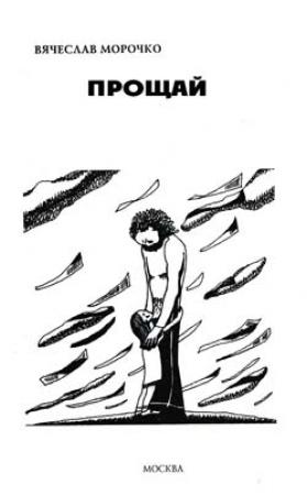 Обложка книги «Прощай» — Вячеслав Морочко