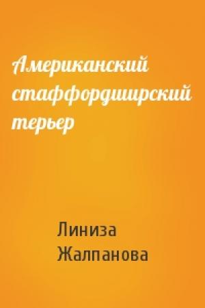 Обложка книги «Американский стаффордширский терьер» — Линиза Жалпанова