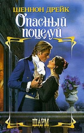 Обложка книги «Опасный поцелуй» — Шеннон Дрейк