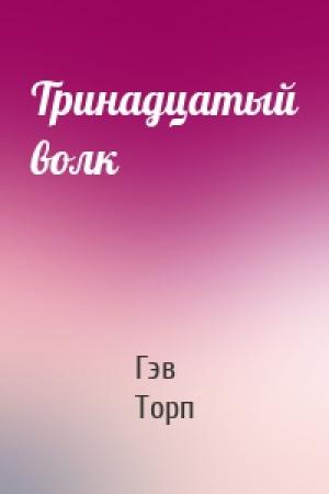Обложка книги «Тринадцатый волк» — Гэв Торп