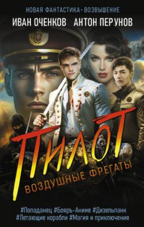 Обложка книги «Пилот» — Антон Перунов, Иван Оченков