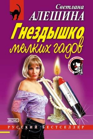 Обложка книги «Гнездышко мелких гадов» — Светлана Алешина