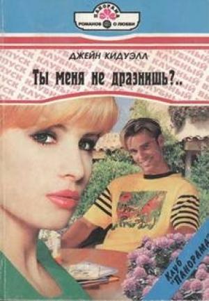Обложка книги «Ты меня не дразнишь?..» — Джейн Кидуэлл