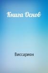 Виссарион - Книга Основ