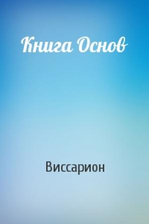 Обложка книги «Книга Основ» — Виссарион