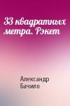 Александр Бачило - 33 квадратных метра. Рэкет
