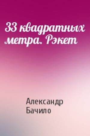 Обложка книги «33 квадратных метра. Рэкет» — Александр Бачило