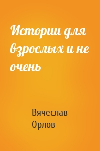 Истории для взрослых и не очень