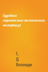Судебная строительно-техническая экспертиза
