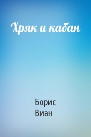 Обложка книги «Хряк и кабан» — Борис Виан