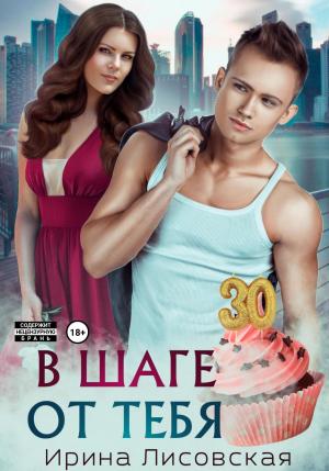 Обложка книги «В шаге от тебя» — Ирина Лисовская