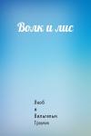 Вильгельм Гримм - Волк и лис